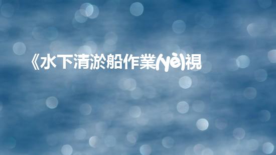 《水下清淤船作業(yè)視頻：揭秘海底奇觀，震撼你的雙眼！》